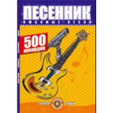 Песенник 500 аккордов