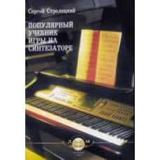 Популярный учебник игры на синтезаторе