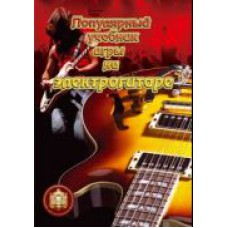 Популярный учебник игры на электрогитаре
