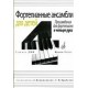Фортепианные ансамбли для детей: Произведения для фортепиано в четыре руки: 3 класс ДМШ