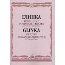 Глинка М. И. Избранные романсы и песни