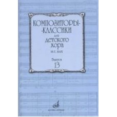 Композиторы-классики для детского хора. Вып.13