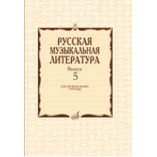 Русская музыкальная литература: Вып. 5