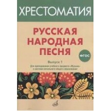 Русская народная песня: Хрестоматия. Вып. 1