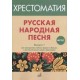 Русская народная песня: Хрестоматия. Вып. 1