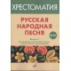 Русская народная песня: Хрестоматия. Вып. 3