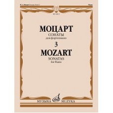 Моцарт В.А. Сонаты: Для фортепиано. В 3 вып. Вып. 3