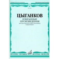 Цыганков А. Избранные произведения: Для трехструнной домры (балалайки) и фортепиано.