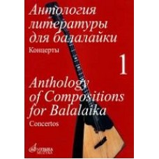 Антология литературы для балалайки: Т.1: Концерты