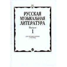 Русская музыкальная литература: Вып. 1