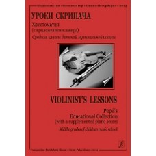 Уроки скрипача. Средние классы ДМШ. Хрестоматия