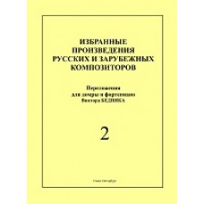 Избранные произведения русских и зарубежных композиторов. Вып. 2 