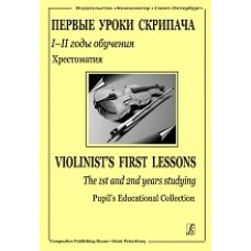 Первые уроки скрипача. 1–2-й годы обучения. Хрестоматия