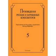 Произведения русских и зарубежных композиторов. Вып. 5