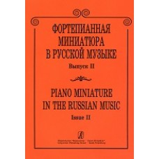 Фортепианная миниатюра в русской музыке. Вып. 2