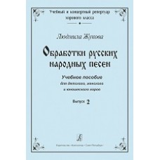 Обработки русских народных песен. Выпуск 2