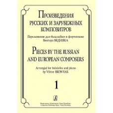 Произведения русских и зарубежных композиторов. Вып. 1
