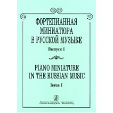 Фортепианная миниатюра в русской музыке. Вып. 1