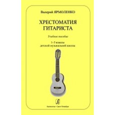 Хрестоматия гитариста. Учебное пособие. 1–3 кл. ДМШ