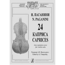 Паганини Н. 24 каприса для скрипки соло.