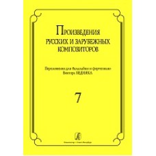 Произведения русских и зарубежных композиторов. Вып. 7