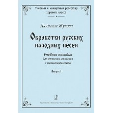 Обработки русских народных песен. Выпуск 1