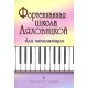 Фортепианная школа Ляховицкой. Для начинающих