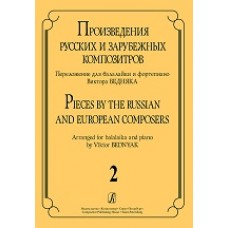 Произведения русских и зарубежных композиторов. Вып. 2