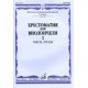 От нотки к нотке!: сборник пьес для фортепиано: 1 класс ДМШ