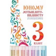 Юному музыканту-пианисту