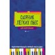 Сборник легких пьес для фортепиано: подготовительный и 1 класс ДМШ