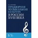 Придворная музыкальная культура в России XVIII века. 
