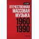 Отечественная массовая музыка: 1960–1990 гг. 