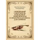 Скрипичный самоучитель, или Полная теоретическая и практическая школа для скрипки. 