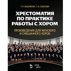 Хрестоматия по практике работы с хором. Произведения для женского и смешанного хоров.