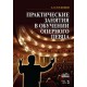 Практические занятия в обучении оперного певца. +DVD.