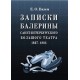 Записки балерины Санкт-Петербургского Большого театра. 1867–1884