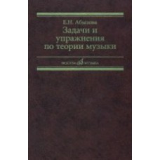 Задачи и упражнения по теории музыки.