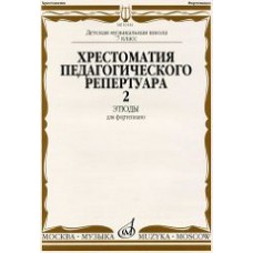 Хрестоматия для фортепиано: 7-й класс ДМШ: Этюды. Вып. 2