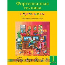 Фортепианная техника в удовольствие. 1-й класс Фортепианная техника в удовольствие. 1-й класс