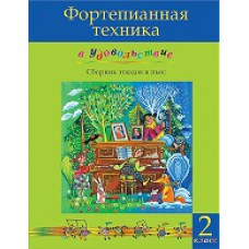 Фортепианная техника в удовольствие. 2-й класс Фортепианная техника в удовольствие. 2-й класс