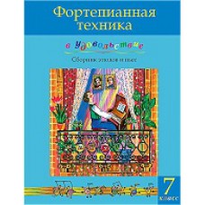 Фортепианная техника в удовольствие. 7-й класс Фортепианная техника в удовольствие. 7-й класс