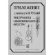 Инструменты симфонического оркестра. Приложение к учебнику М.И. Чулаки 