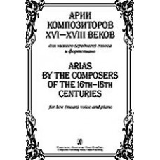 Арии композиторов XVI-XVIII веков для низкого (среднего) голоса и фортепиано