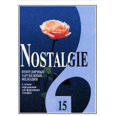 Nostalgie. Выпуски 1 - 26