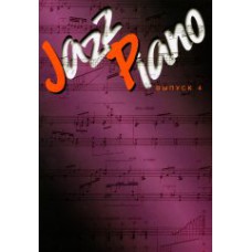 Jazz Piano. Выпуск 4.